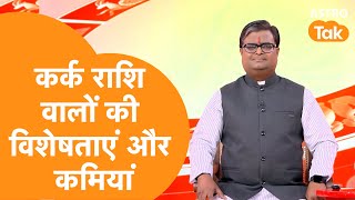 कर्क राशि वालों की विशेषताएं और कमियां ? | Shailendra Pandey | Astro Tak