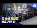 올 추석 차례상 비용 21만원 (2024-09-12,목/뉴스데스크/부산MBC)