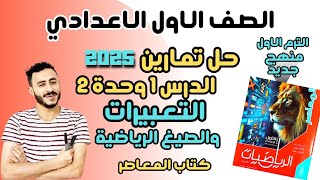 ‪حل تمارين المعاصر التعبيرات والصيغ العددية جمع وطرح الحدود الجبرية رياضيات اولي اعدادي ترم اول 2025