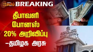 BREAKING : தீபாவளி போனஸ் 20% அறிவிப்பு - தமிழக அரசு | TN Govt | Diwali Bonus | News Tamil 24x7