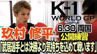 「K-1 WORLD GP」6.30 両国大会（日）玖村 修平 公開練習「武居選手とは決勝以上に気持ちを入れて戦います」