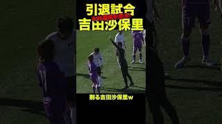 【衝撃映像】吉田沙保里が中村憲剛を削る！ 霊長類最強女子 #吉田沙保里 #中村憲剛 #nkf  #フロンターレ #中村憲剛引退試合  #引退試合 #サッカー  #shorts 吉田沙保里が無双 大暴れ