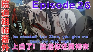 魔道祖师之上当了！蓝湛你还我初夜第26集：魏无羡强忍着羞意#魔道祖師#藍忘機#魏無羨#陳情令#肖戰#王一博