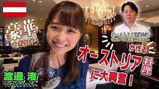 【渡邊渚】 豪華すぎる！オーストリア料理に大興奮！【World Buzz Channel】