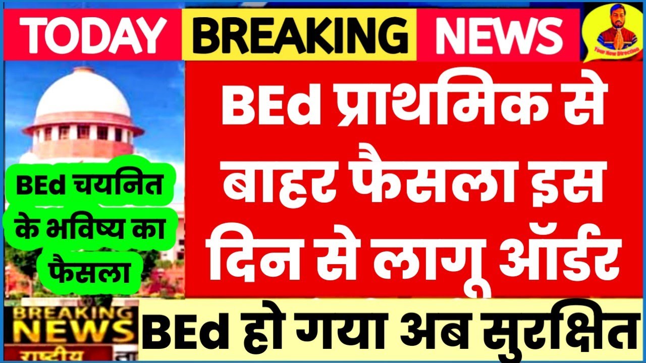 BEd Vs Deled ऑर्डर इस दिन से लागू/bed Vs Btc Supreme Court/bed Vs Bstc ...