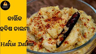 Habisa Dalma | କାର୍ତ୍ତିକ ସ୍ପେସାଲ ହବିଷ ଡାଲମା | Kartika Special Habisa Dalma | Habisa Dalma Recipe