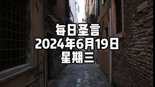 【每日圣言】2024年6月19日 星期三