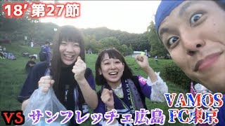 大好きなFC東京を本気で応援してきた vs サンフレッチェ広島(2018/9/22)