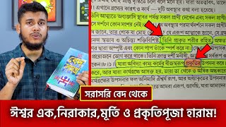 প্রতিটা শ্লোক  বেদ থেকে ধরে ধরে দেখালাম ঈশ্বর এক!মূর্তিপূজা নিষিদ্ধ!Beautiful Islam