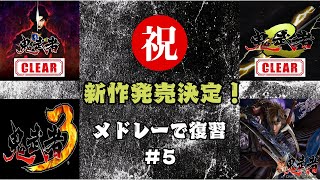 【鬼武者メドレー】新作の発売が決定した平成の名作を遊びつくす！#5　鬼武者3スタート