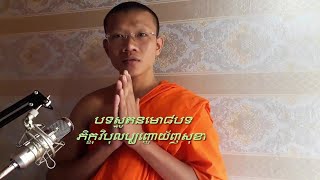 បទស្មូតនមោ៨បទ||ស្មូតដោយព្រះភិក្ខុ វិបុលប្បញ្ញោ