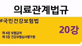 [건강보험법] 보험급여 건강보험심사평가원 _ 국민건강보험법 2강