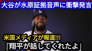 「大谷翔平が水原一平の音声に放った一言とは？ヘルナンデス驚愕の理由とドジャースファンの嘆き【海外の反応 MLB】」