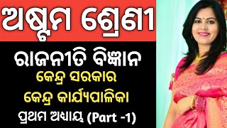 8th Class Political Science Odia Medium | କେନ୍ଦ୍ର ସରକାର  | Chapter 1 Part -1