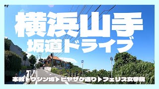 横浜山手　坂道ドライブ　本牧▶︎ワシン坂▶︎ビヤザケ通り▶︎フェリス女学院