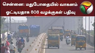 சென்னை: மதுபோதையில் வாகனம் ஓட்டியதாக 808 வழக்குகள் பதிவு | Chennai