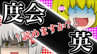 【ゆっくり茶番】名字の館　特別編(其の拾弐) ～'24秋彼岸・ゆっくりコラボSP～