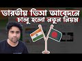 নতুন নিয়মে ভারতীয় ভিসা আবেদন ২০২৪ | Indian visa application under new rules 2024, Faisal Khan Info