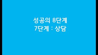 성공의 8단계 : 7단계 상담 (신상우)