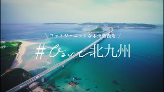 ひょいと北九州（フォトジェニックな本州最西端 編）【 30秒Ver】