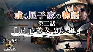 或る尼子家の物語(3) 尼子義久Mk.Ⅲ【信長の野望 新生PK】