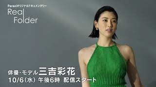 『Real Folder』♯004 俳優・モデル 三吉彩花