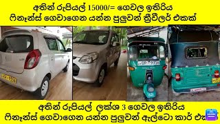 අතින් රුපියල් 15000/= ඉතිරිය ෆිනෑන්ස් ගෙවාගෙන යන්න අතින් ලක්ශ 3 දීල ඇල්ටො කාර් එකක්