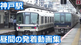 【次々発着！】JR神戸線 山陽本線の起点 神戸駅 発着動画集【223系・221系・207系・スーパーはくと・・・】