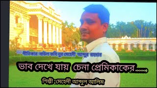 ভাব দেখে যায়  চেনা  প্রেমিকের....//vhab dhakhe jay chena