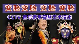 音乐频道 携手变脸上演 一场 美轮美奂的演出