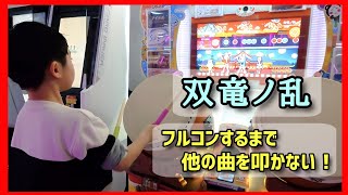 【太鼓の達人】双竜ノ乱フルコンするまで他の曲叩けません！あなたとトゥラッタッタ裏譜面をドロンで！キッズドンだー ゲーセン 音ゲー 冬休み終了間近