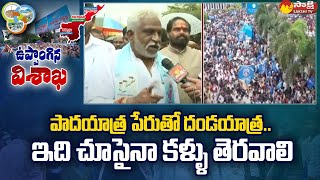 ఉత్తరాంధ్ర క్షణం గురించి వైవీ సుబ్బారెడ్డి | విశాఖ గర్జన | అమరావతి పాదయాత్ర | సాక్షి టీవీ