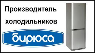 Производитель холодильников Бирюса. Где их собирают и производят?