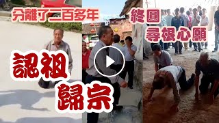 二百多年首次回老家認祖歸宗，熱淚盈眶！廣西鹿寨78歲耄耋老人卓國貴宗長完成父親尋根遺願，赴廣東五華謁祖！