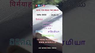 Jeremiah (యిర్మీయా) 10-13 | Aug 11, 2023 - Day 223 | #dailybread #dailybiblereading