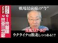 【ウクライナは敗北しつつある!?】『戦場最前線の“今”』