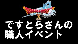 【ドラクエ１０】ですとらさんの職人イベントにつむじと愉快な仲間たちで参加します。よろしくお願いします。【ドラクエ１０】木工職人Dragon Quest X