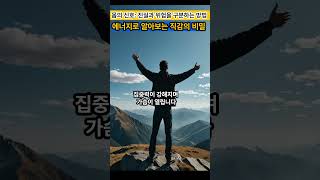 몸의 신호: 진실과 위험을 구분하는 방법 (에너지로 알아보는 직감의 비밀)