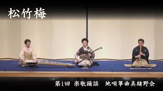 地唄箏曲美緒野会　-　松竹梅