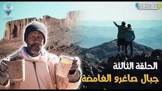 جبال صاغرو الغامضة-The Mysterious Saghro Mountains