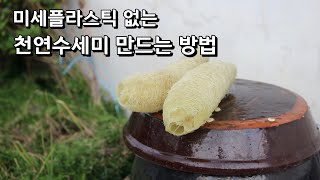 미세플라스틱 없는 천연 수세미 만드는 방법