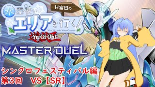 水霊使いエリアと行く！ #遊戯王マスターデュエル 第3回 シンクロフェスティバル編 VS【SR】