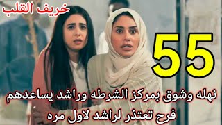 مسلسل خريف القلب احداث الحلقه 55/نهله وشوق بالمخفر