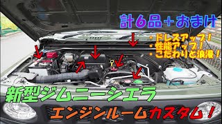 【車】エンジンルームカスタム（新型ジムニーシエラ JB74)