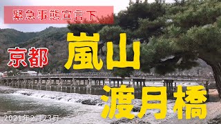 今年２月の嵐山～渡月橋は人が少なく落ち着いた雰囲気で本来の姿のようでした［2021年2月23日］