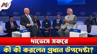 দাভোস সফরে কী কী করলেন প্রধান উপদেষ্টা? | Dr Yunus | ATV USA