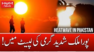 Extreme Heatwave Across Pakistan - Weather Update | Load Shedding | HUM NEWS