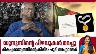 യൂനുസിന്റെ പിഴവുകൾ മറച്ചു, മികച്ച രാജ്യത്തിന്റെ കിരീടം ചൂടി ബംഗ്ലാദേശ്‌ |Bangladesh | Muhammad Yunus