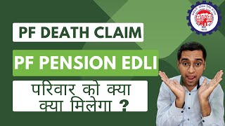 👍PF Death Claim benefits परिवार को क्या क्या मिलेगा ?