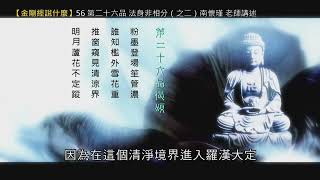 【金剛經說什麼】56 第二十六品 法身非相分（之二）南懷瑾 老師講述（錄音檔繁體中文版）